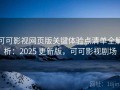 可可影视网页版关键体验点清单全解析：2025 更新版，可可影视剧场