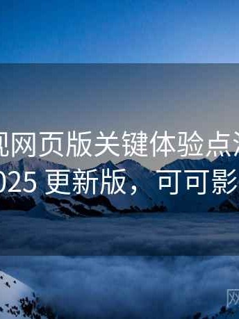 可可影视网页版关键体验点清单全解析：2025 更新版，可可影视剧场