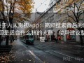关于人人影视app：高频搜索背后的原因是适合什么样的人群，使用建议整理