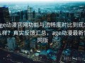 age动漫官网功能与流畅度对比到底怎么样？真实反馈汇总，age动漫最新官网版