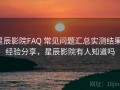 星辰影院FAQ 常见问题汇总实测结果：经验分享，星辰影院有人知道吗