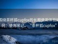 围绕茶杯狐cupfox的长期使用体验如何：使用笔记，“茶杯狐cupfox”