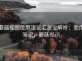 蘑菇视频使用建议汇总全解析：使用笔记，蘑菇视讯