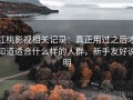 红桃影视相关记录：真正用过之后才知道适合什么样的人群，新手友好说明