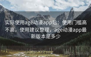 实际使用age动漫app后：使用门槛高不高，使用建议整理，age动漫app最新版本是多少
