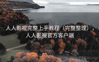 人人影视完整上手教程（完整整理），人人影视官方客户端