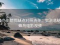 蜂鸟影院优缺点对照清单：实测总结，蜂鸟电影视频