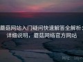 蘑菇网站入门疑问快速解答全解析：详细说明，蘑菇网络官方网站