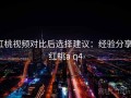 红桃视频对比后选择建议：经验分享，红桃a q4