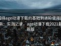 围绕age动漫下载的基础到进阶使用指南：实测记录，age动漫下载2021最新版