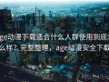 age动漫下载适合什么人群使用到底怎么样？完整整理，age动漫安全下载
