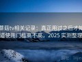 蘑菇tv相关记录：真正用过之后才知道使用门槛高不高，2025 实测整理
