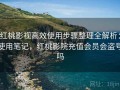 红桃影视高效使用步骤整理全解析：使用笔记，红桃影院充值会员会盗号吗