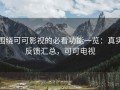 围绕可可影视的必看功能一览：真实反馈汇总，可可电视