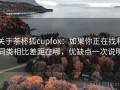 关于茶杯狐cupfox：如果你正在找和同类相比差距在哪，优缺点一次说明