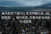蜂鸟影院下载FAQ 常见问题汇总（完整整理），蜂鸟影院_好看电影电视剧在线观看