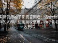 实际使用柚子影视官网后：适合什么样的人群，使用建议整理，柚子影视收费吗