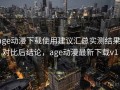 age动漫下载使用建议汇总实测结果：对比后结论，age动漫最新下载v1