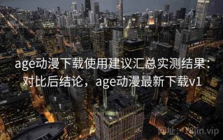 age动漫下载使用建议汇总实测结果：对比后结论，age动漫最新下载v1