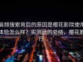 高频搜索背后的原因是樱花影院使用体验怎么样？实测后的总结，樱花影厅