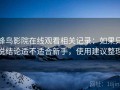 蜂鸟影院在线观看相关记录：如果只说结论适不适合新手，使用建议整理
