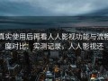 真实使用后再看人人影视功能与流畅度对比：实测记录，人人影视还