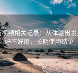 蘑菇视频相关记录：从体验出发来看好不好用，长期使用结论