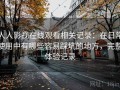 人人影视在线观看相关记录：在日常使用中有哪些容易踩坑的地方，完整体验记录