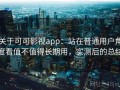 关于可可影视app：站在普通用户角度看值不值得长期用，实测后的总结