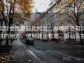 实际使用蘑菇视频后：有哪些容易踩坑的地方，使用建议整理，蘑菇实拍