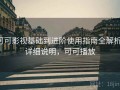 可可影视基础到进阶使用指南全解析：详细说明，可可播放
