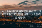 人人影视网页版真实使用体验对比到底怎么样？长期使用结论，人人影视官网是哪个