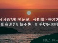 可可影视相关记录：长期用下来才发现资源更新快不快，新手友好说明