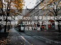 关于柚子影视app：简单直接地说适不适合新手，优缺点一次说明，柚子影视客户端