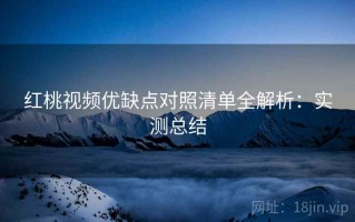 红桃视频优缺点对照清单全解析：实测总结
