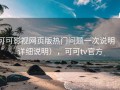 可可影视网页版热门问题一次说明（详细说明），可可tv官方