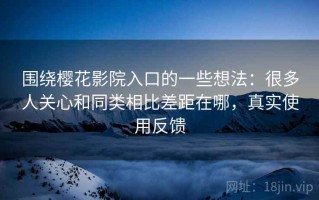 围绕樱花影院入口的一些想法：很多人关心和同类相比差距在哪，真实使用反馈