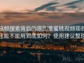 高频搜索背后的原因是蜜桃视频现在还能不能用到底如何？使用建议整理