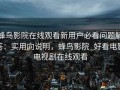 蜂鸟影院在线观看新用户必看问题解答：实用向说明，蜂鸟影院_好看电影电视剧在线观看