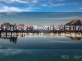 关于age动漫：第一次接触时常见的问题是稳定性怎么样，个人使用笔记