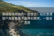 围绕樱桃视频的一些想法：站在普通用户角度看值不值得长期用，一篇说清楚