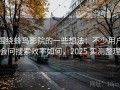 围绕蜂鸟影院的一些想法：不少用户会问搜索效率如何，2025 实测整理