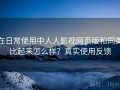 在日常使用中人人影视网页版和同类比起来怎么样？真实使用反馈