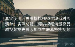 真实使用后再看樱桃视频优缺点对照清单：实测总结，樱桃视频海量高品质视频抢先看添加到主屏幕樱桃视频