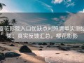 樱花影院入口优缺点对照清单实测结果：真实反馈汇总，樱花影影