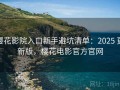 樱花影院入口新手避坑清单：2025 更新版，樱花电影官方官网