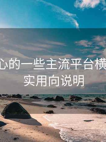关于糖心的一些主流平台横向对比：实用向说明