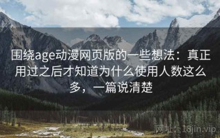 围绕age动漫网页版的一些想法：真正用过之后才知道为什么使用人数这么多，一篇说清楚