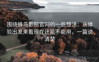 围绕蜂鸟影院官网的一些想法：从体验出发来看现在还能不能用，一篇说清楚