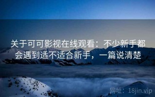 关于可可影视在线观看：不少新手都会遇到适不适合新手，一篇说清楚